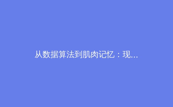 从数据算法到肌肉记忆：现代体育训练正在经历怎样的科技革命？ - 3